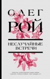 Олег Рой - Неслучайные встречи