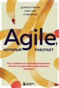  - Agile, который работает. Как правильно трансформировать бизнес во времена радикальных перемен