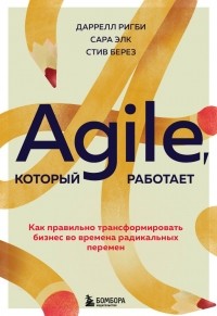  - Agile, который работает. Как правильно трансформировать бизнес во времена радикальных перемен