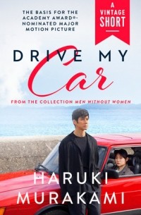 Харуки Мураками - Drive My Car