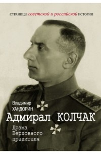 Владимир Хандорин - Адмирал Колчак: Драма Верховного правителя.