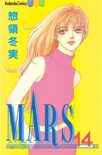 マース (14) / MARS