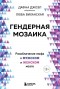  - Гендерная мозаика. Разоблачение мифа о мужском и женском мозге