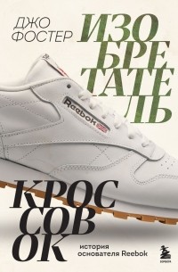 Изобретатель кроссовок. История основателя Reebok