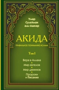 Умар Сулейман аль-Ашкар - Акида. Правильное понимание ислама. В 2-х томах