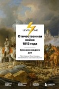 Отечественная война 1812 года. Хроника каждого дня
