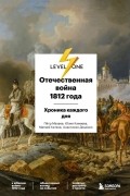  - Отечественная война 1812 года. Хроника каждого дня