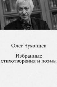 Олег Чухонцев - Избранные стихотворения и поэмы (1959-2008)
