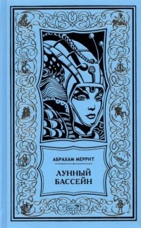 Абрахам Меррит - Лунный бассейн (сборник)