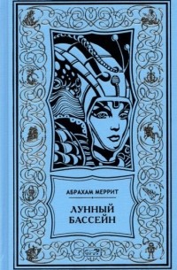 Абрахам Меррит - Лунный бассейн (сборник)
