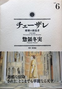 Фуюми Сорё - チェーザレ 破壊の創造者(6) / Cesare~Hakai no Souzousha~