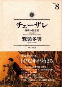 Фуюми Сорё - チェーザレ 破壊の創造者(8) / Cesare~Hakai no Souzousha~