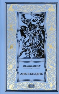 Абрахам Меррит - Лик в бездне (сборник)