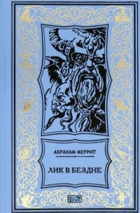Абрахам Меррит - Лик в бездне (сборник)