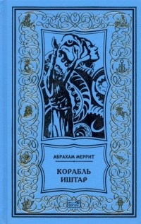 Абрахам Меррит - Корабль Иштар (сборник)