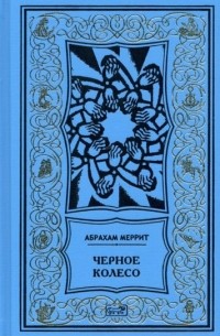 Абрахам Меррит - Чёрное колесо (сборник)