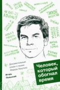 Игорь Польский - Человек, который обогнал время