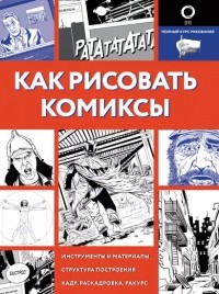Д. В. Феоктистов - Как рисовать комиксы