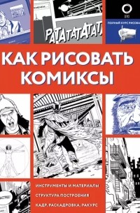 Как рисовать комиксы
