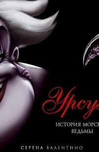 Урсула. История морской ведьмы