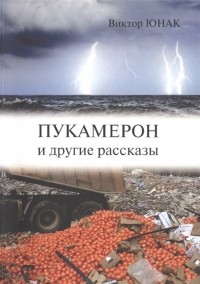Виктор Юнак - Пукамерон и другие рассказы