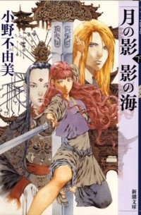 Фуюми Оно - 月の影 影の海〈下〉 十二国記 / Tsuki no Kage, Kage no Umi 2 Juuni Kokki