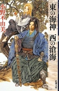 Фуюми Оно - 東の海神　西の滄海 十二国記 / Azuma no wadatsumi nishi no sokai Juuni Kokki