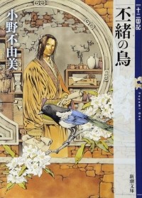 Фуюми Оно - 丕緒の鳥  十二国記 / Hisho no tori Juuni Kokki (сборник)