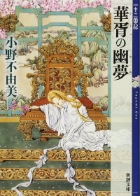 Фуюми Оно - 華胥の幽夢 十二国記 / Kasho no yumu Juuni Kokki (сборник)