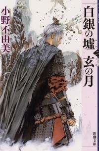 白銀の墟　玄の月　第二巻　十二国記 / Shirogane no sakai Gen no tsuki 2 Juuni Kokki