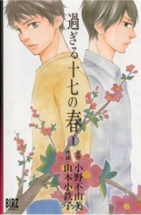  - 過ぎる十七の春 1 / Sugiru Juunana no Haru