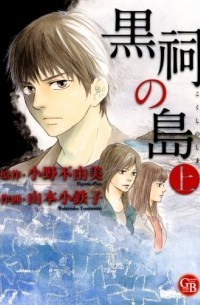  - 黒祠の島 上 / Kokushi no Shima 1