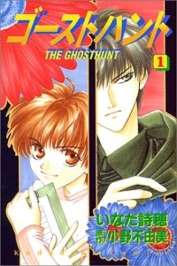  - ゴーストハント(1) / Ghost Hunt