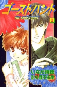  - ゴーストハント(1) / Ghost Hunt