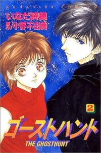  - ゴーストハント(2) / Ghost Hunt