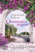 Люсинда Райли - Оливковое дерево