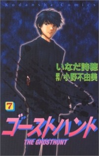  - ゴーストハント(7) / Ghost Hunt