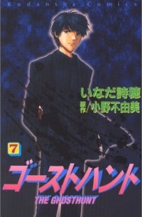  - ゴーストハント(7) / Ghost Hunt