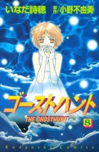  - ゴーストハント(8) / Ghost Hunt