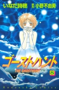  - ゴーストハント(8) / Ghost Hunt