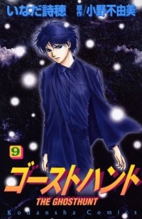  - ゴーストハント(9) / Ghost Hunt
