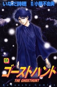  - ゴーストハント(9) / Ghost Hunt