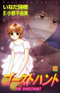  - ゴーストハント(10) / Ghost Hunt