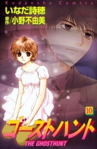  - ゴーストハント(10) / Ghost Hunt