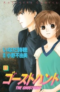  - ゴーストハント(11) / Ghost Hunt