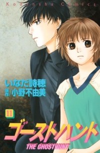  - ゴーストハント(11) / Ghost Hunt