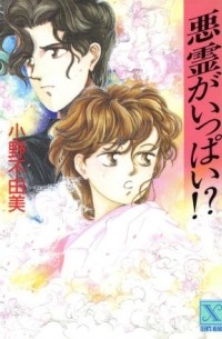 Фуюми Оно - 悪霊がいっぱい!? ゴーストハント (1) / Akuryou ga ippai! ? Ghost Hunt