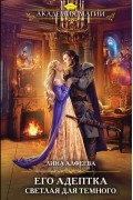 Лина Алфеева - Его адептка. Светлая для Темного