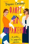 Дарья Сойфер - Флирт на поражение