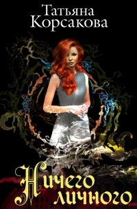 Ничего личного